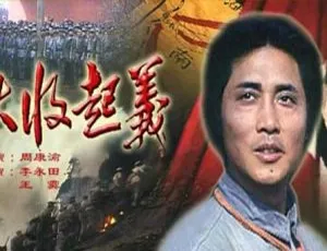 1993年中国大陆经典电影秋收起义-蓝海网