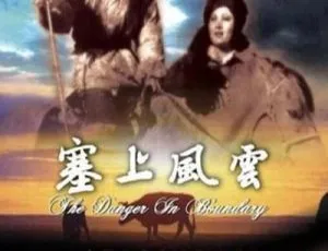 塞上风云 1942 中国大陆 国语中字-蓝海网