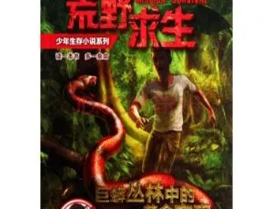 儿童文学6岁以上必听：巨蟒丛林黄金密码冒险故事全20集MP3-蓝海网