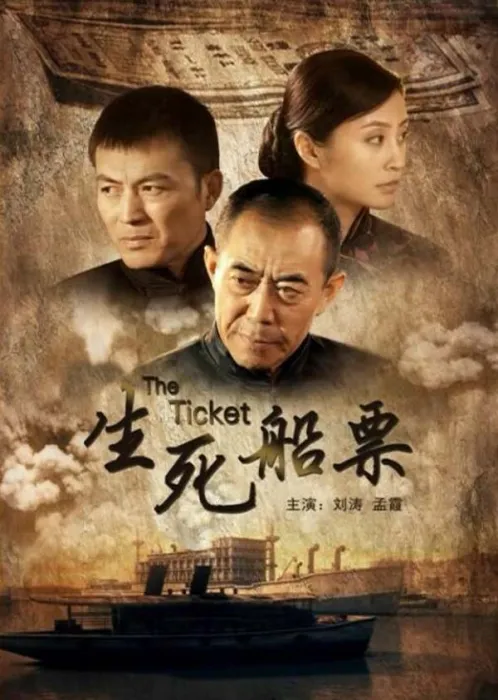 生死船票剧情解析