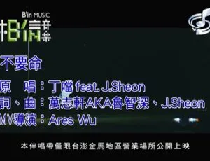 2019丁当J.SHEON不要命MV国语高清-蓝海网