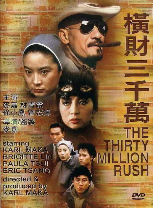 横财三千万1985