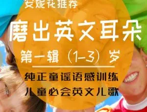 幼儿英语启蒙必备：136首慢速英文童谣 唱歌轻松学