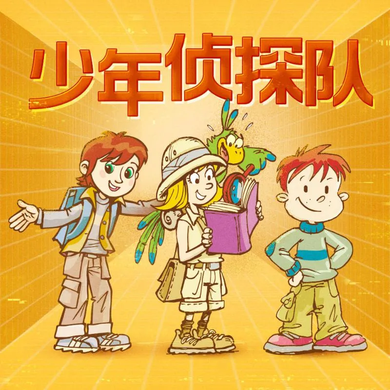 少年侦探队