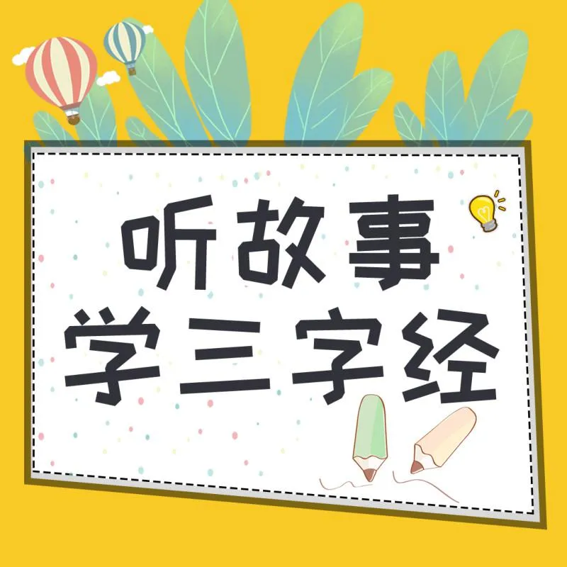 儿童国学启蒙MP3