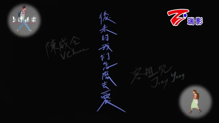 后来的我们怎么去爱MV