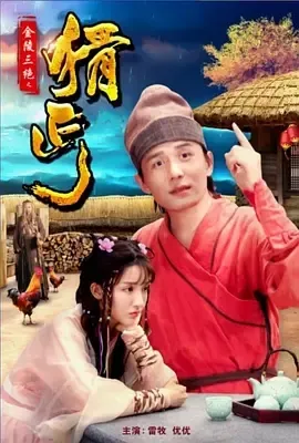 猾丐电影2018