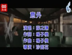 2013薛之谦《意外》国语MV高清MPG原版
