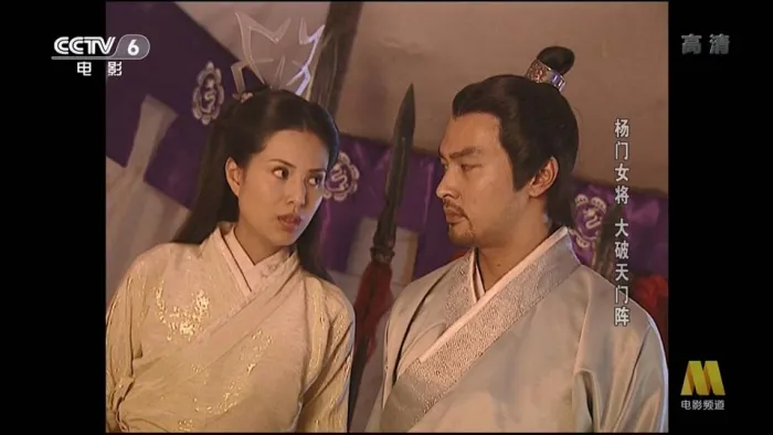 杨门女将大破天门阵 电影