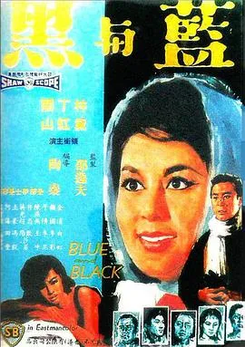蓝与黑 1966 邵氏修复版