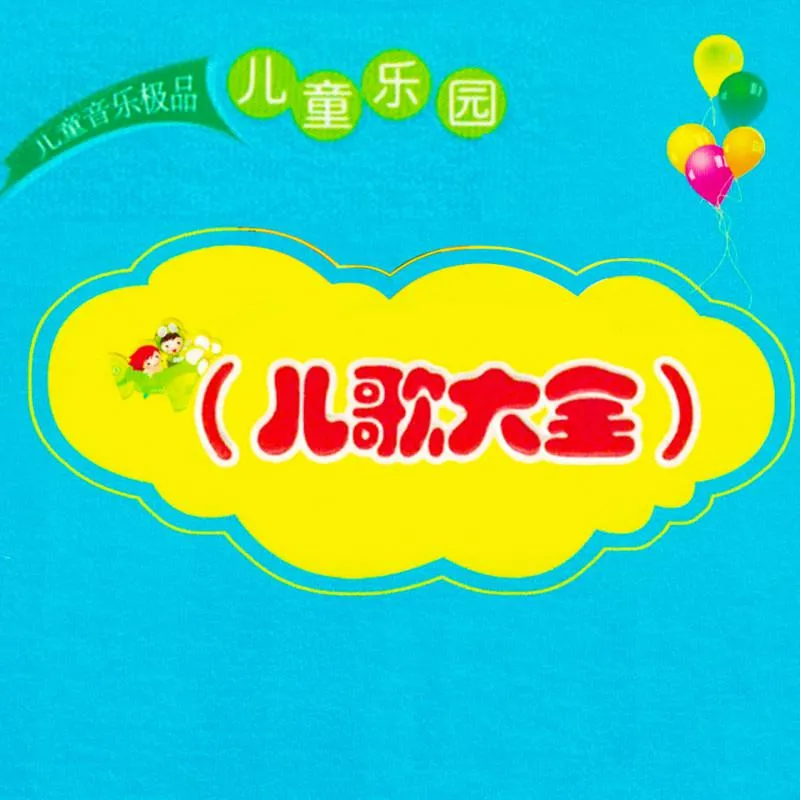 经典儿歌合集