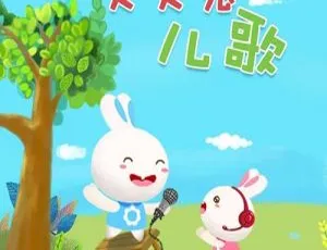 火火兔儿歌全集：儿童音乐经典启蒙 133首早教儿歌