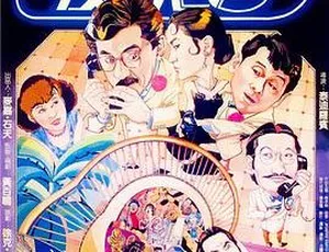 我爱夜来香 1983香港新艺城 林子祥林青霞 泰迪罗宾导演 粤语中字经典喜剧-蓝海网