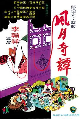 李翰祥经典喜剧