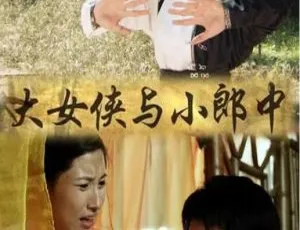 2013大女侠与小郎中 国语中字 中国大陆古装喜剧