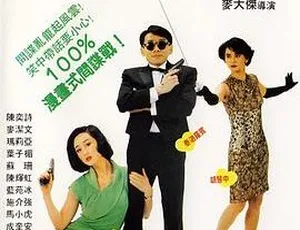 1990香港经典动作喜剧《小心间谍》国粤双语 外挂中文字幕-蓝海网