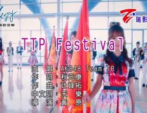 AKB48 TEAM TP-TTP FESTIVAL 2019 国语 MV 内地现场版