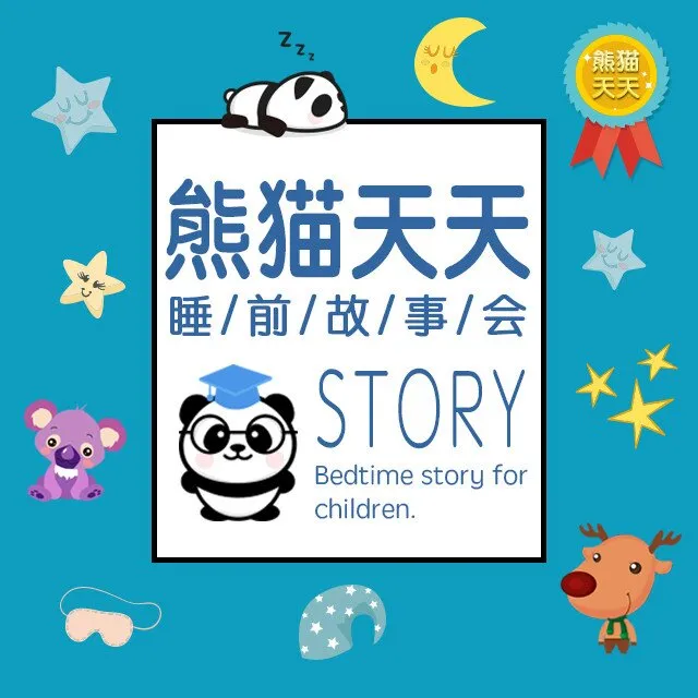 儿童睡前故事MP3