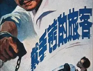 1980戴手铐的旅客 剧情动作悬疑 国语经典电影-蓝海网