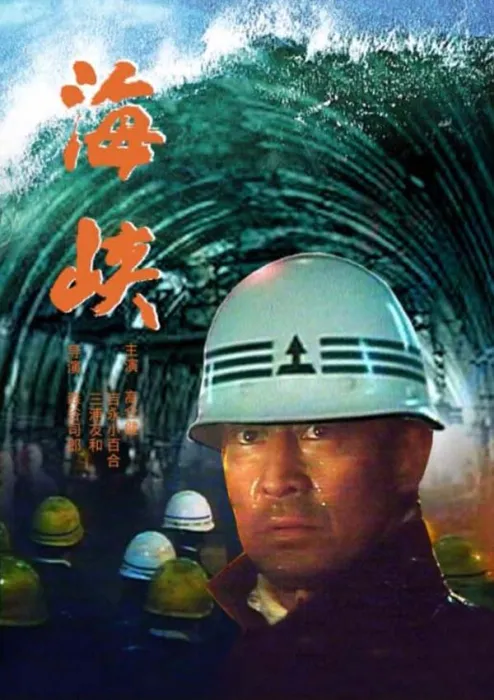 青函隧道电影