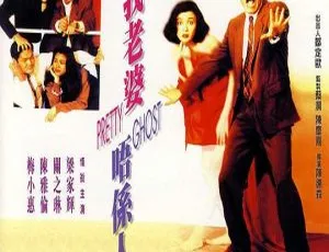 1991年香港经典喜剧 我老婆唔係人 国粤双语中字-蓝海网