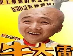 2008东北厨子牛大雷 剧情喜剧 汉语普通话全1集-蓝海网