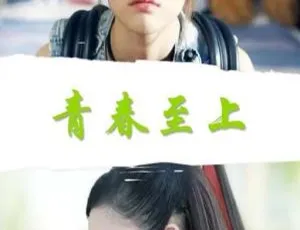 青春至上 2017中国大陆青春励志电影 国语高清2018中国大陆铭心岁月 国语中字