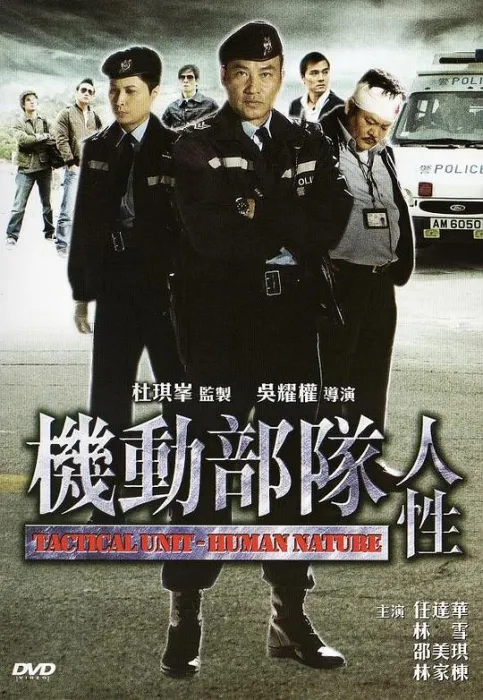 机动部队4 人性