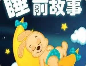 儿童睡前故事精选MP3全集：148个温馨睡前故事
