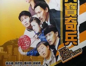 1989 香港 八宝奇兵 石天 吴君如 邱淑贞 张耀扬 粤国双语中字 MKV