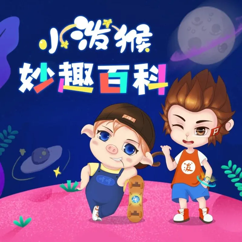 儿童科普故事