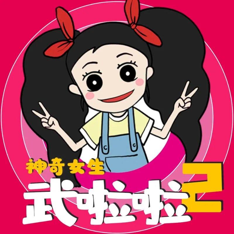 神奇女生武啦啦第2季