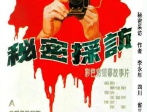 1989 中国大陆 秘密采访 国语中字-蓝海网