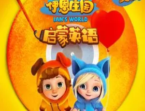 伊恩庄园 启蒙英文儿歌全20集 MP3儿童音乐精选