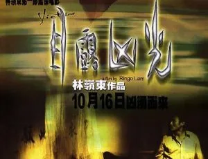 《目露凶光 1999 刘青云 梁家辉 郭蔼明 香港犯罪悬疑片 粤语无字幕》-蓝海网