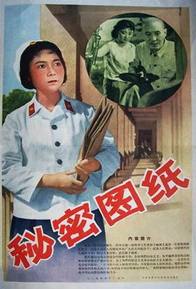 秘密图纸1965高清修复