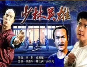 中国大陆经典动作片少林英雄1994年高清完整版-蓝海网