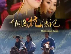 2012中国大陆动作历史战争片千洞岛抗倭记国语中字-蓝海网