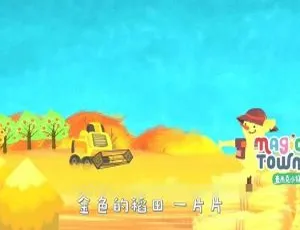 麦杰克音乐魔法SHOW 儿歌全集 国语中字 高清MP3-蓝海网