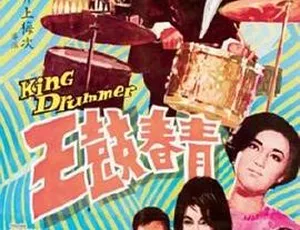 1967香港邵氏青春鼓王 国语中字 720p MKV-蓝海网