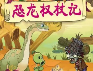 早教启蒙必备：植物大战僵尸恐龙权杖记有声故事全集201集MP3