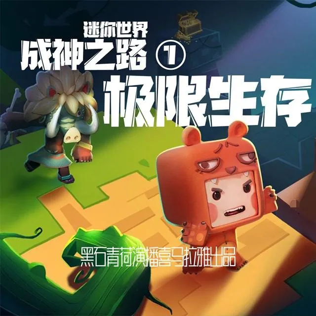 迷你世界成神之路
