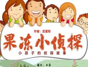 果冻小侦探睡前故事全集127集 益智成长故事培养观察力