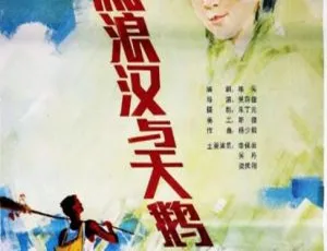 1985中国大陆经典电影流浪汉与天鹅 国语中文字幕-蓝海网