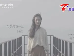 2018内地国语MV 辛莉恩《只要你在心上》高清版本