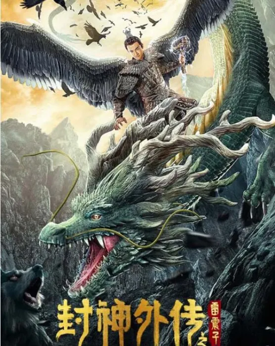 雷震子武王伐纣
