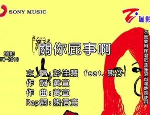2017彭佳慧《关你屁事啊》国语MV-MPG高清版-蓝海网