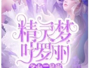 叶罗丽精灵梦之十二星座全集105集 MP3音频 儿童故事-蓝海网