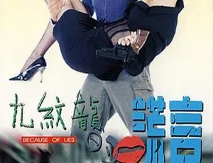 1995香港 九纹龙的谎言 Because of Lies 任达华 于莉 罗家英 国粤双语中字-蓝海网