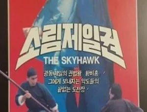 1974香港动作 黄飞鸿少林拳 国语无字 高清HD1080p 关德兴 洪金宝 苗可秀-蓝海网